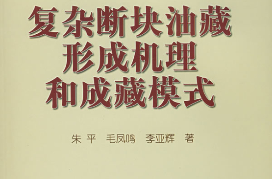 複杂断块油藏形成机理和成藏模式