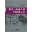 检验与临床诊断POCT分册