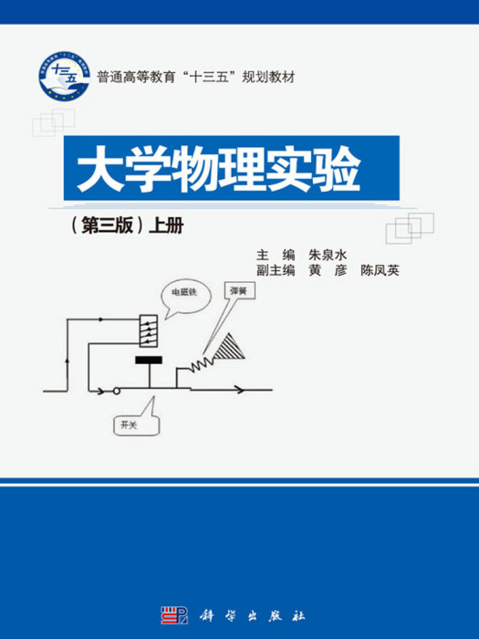 大学物理实验（第三版）上册