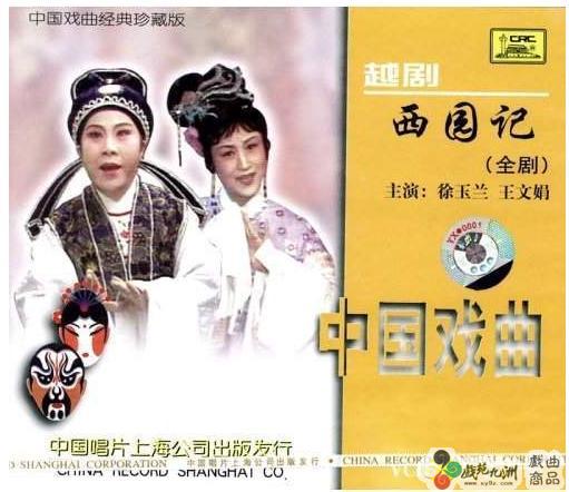 越剧《西园记》 越剧《西园记》