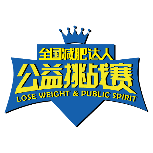 全国减肥达人公益挑战赛