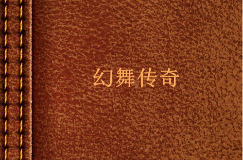 幻舞传奇