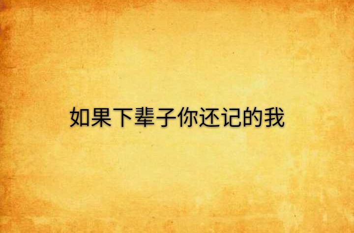 如果下辈子你还记的我