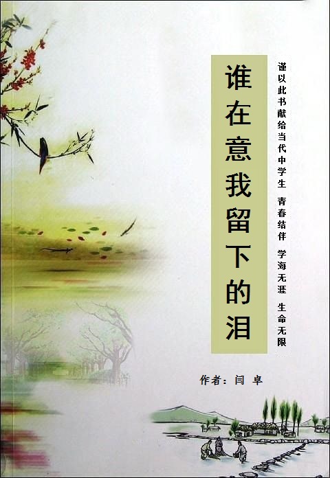 谁在意我留下的泪(闫卓亲子教育图书)
