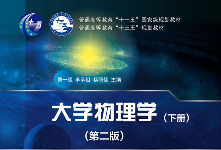 大学物理学（下册）（第二版）