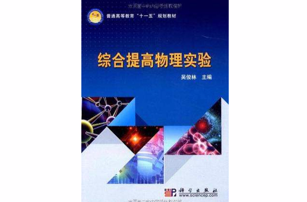 综合提高物理实验