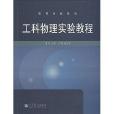 高等学校教材：工科物理实验教程
