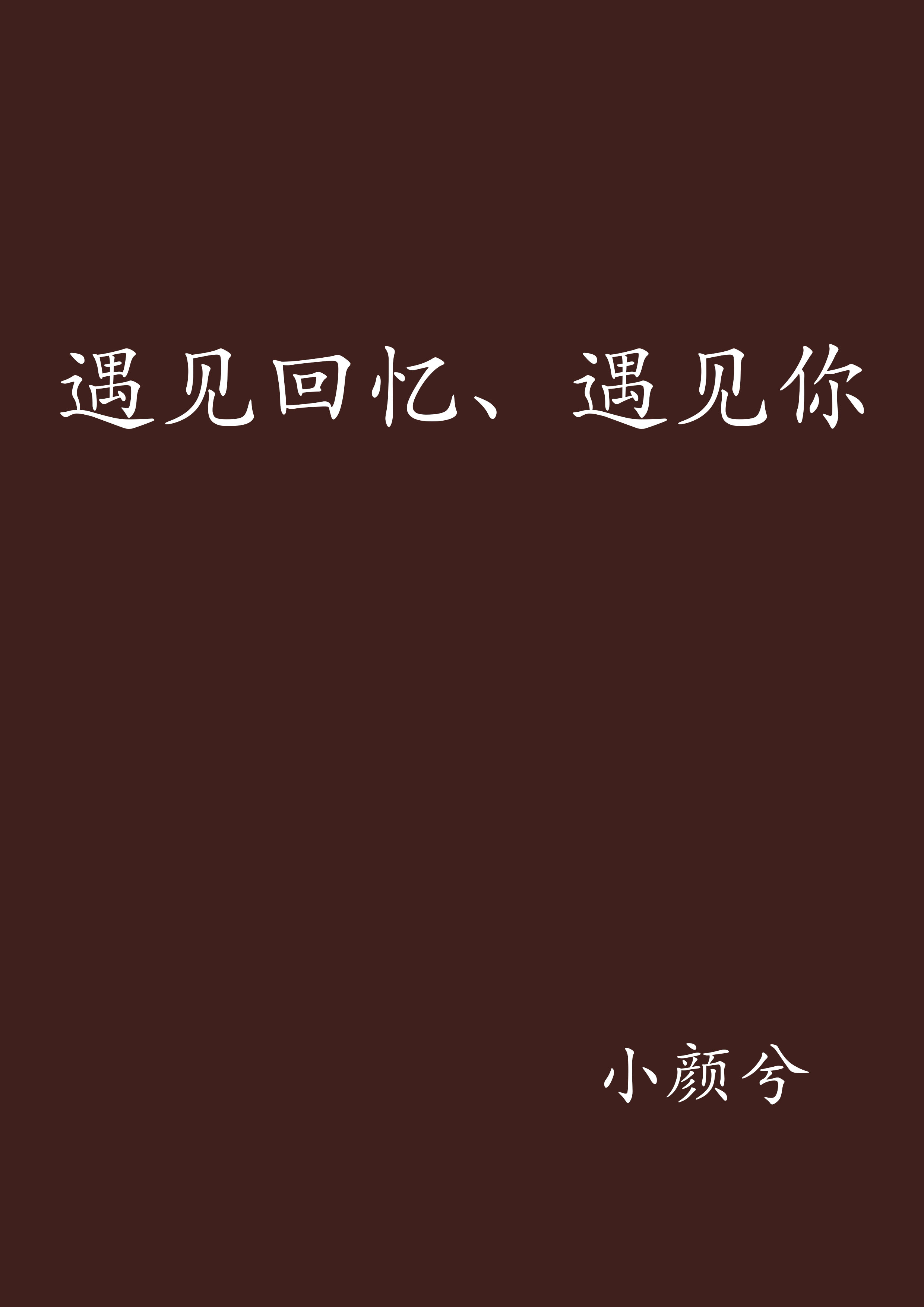 遇见回忆、遇见你