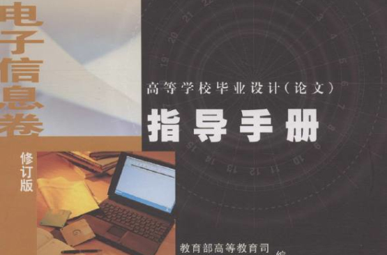 高等学校毕业设计指导手册：电子信息卷