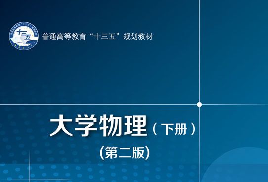 大学物理（上、下册）（第二版）