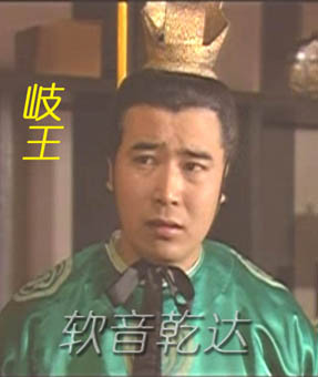 岐王李隆范（影视形象）