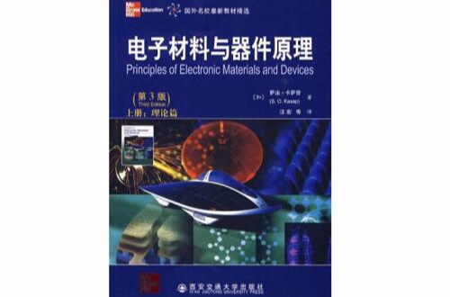 电子材料与器件原理(2009年西安交通大学出版社出版图书)