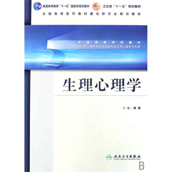 全国高等学校教材·生理心理学