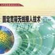 固定宽频无线接入技术