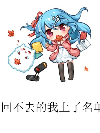 回不去的我上了名单