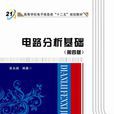 电路分析基础（第四版）（张永瑞）