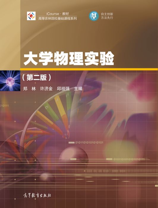 大学物理实验（第二版）(2015年高等教育出版社出版的书籍)