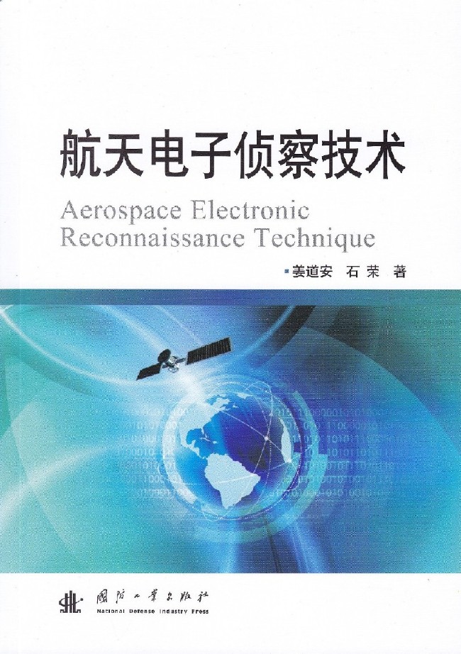 航天电子侦察技术