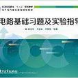 电路基础习题及实验指导