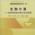 生物计算：生物序列的分析方法与套用