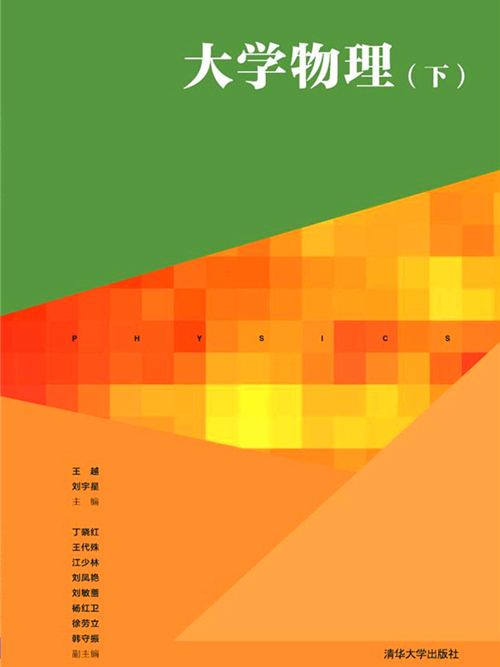 大学物理（下）