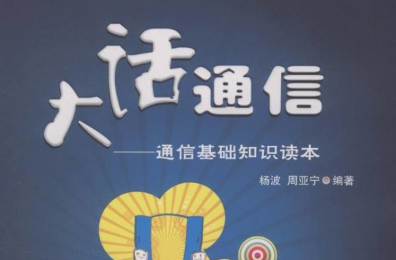 大话通信：通信基础知识读本