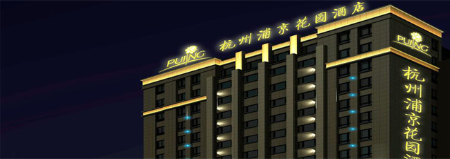 杭州浦京花园酒店
