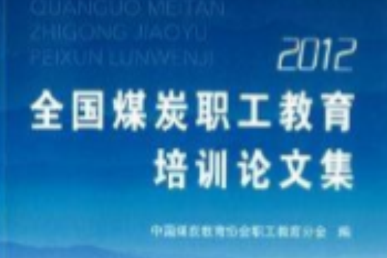 全国煤炭职工教育培训论文集