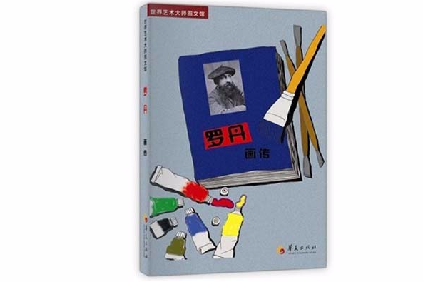 世界艺术大师图文馆：罗丹画传
