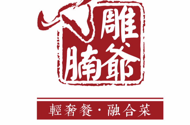 雕爷牛腩