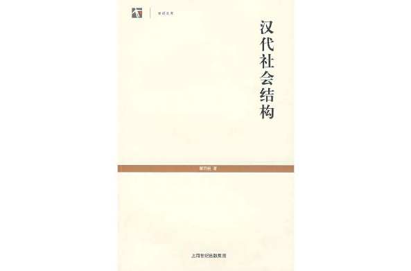 世纪文库：汉代社会结构