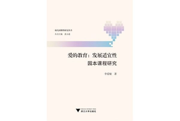 爱的教育：发展适宜性园本课程研究