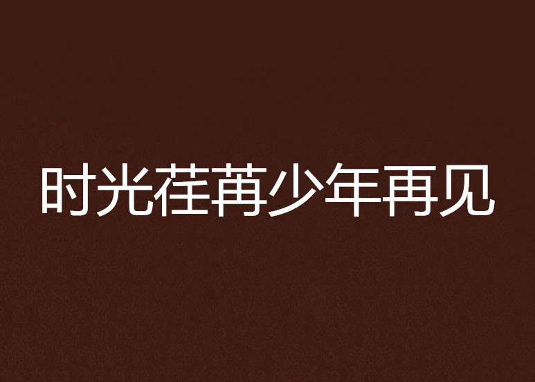 时光荏苒少年再见