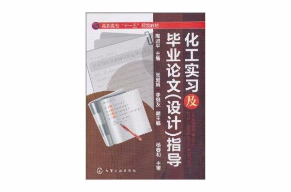 化工实习及毕业论文指导