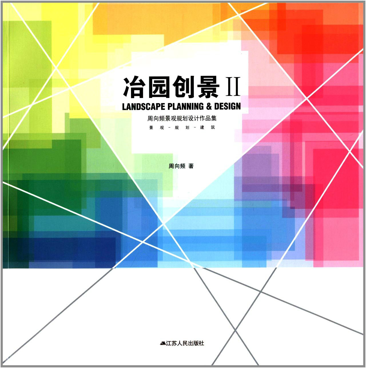 冶园创景：周向频景观规划设计作品集