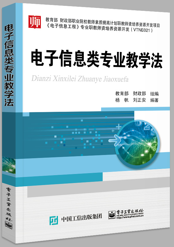 电子信息类专业教学法