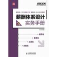 薪酬体系设计实务手册（第3版）