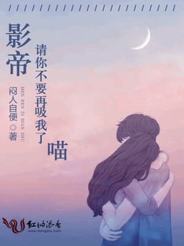 影帝请你不要再吸我了喵 影帝请你不要再吸我了喵