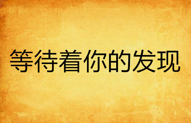 等待着你的发现