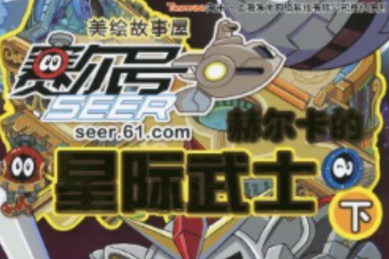 赛尔号美绘故事屋：赫尔卡的星际武士（下）