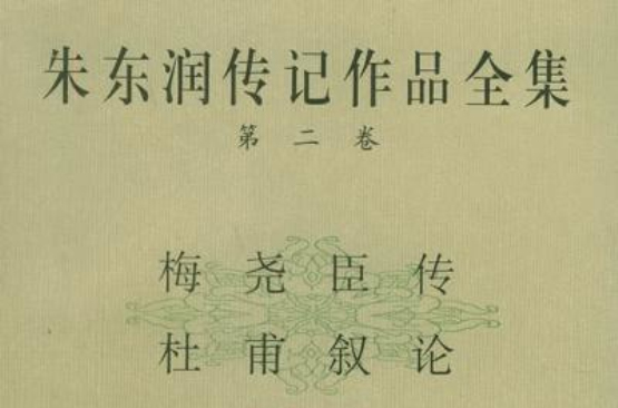 朱东润传记作品全集(2)