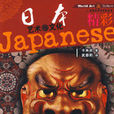 日本艺术与文化