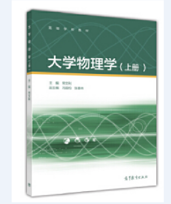 大学物理学（上册）(2017年1月高等教育出版社出版的图书)