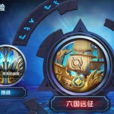 六国远征
