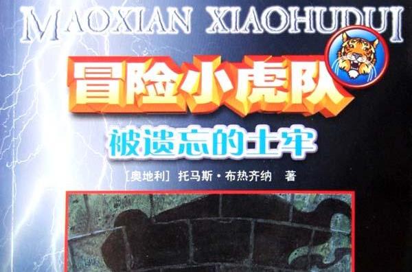 冒险小虎队：被遗忘的土牢
