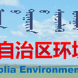 内蒙古自治区环境科学研究院