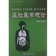 高等医学院校教材：基础医学概论