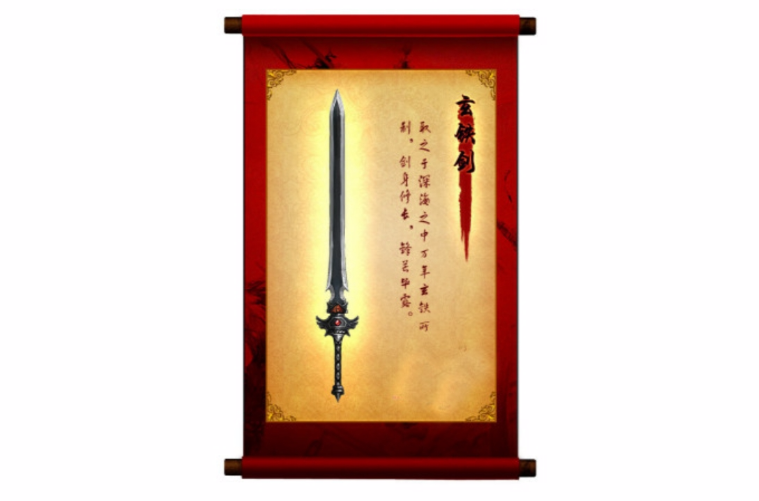 玄铁神剑