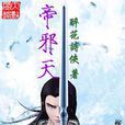 帝邪天(醉花诗侠创作武侠小说)