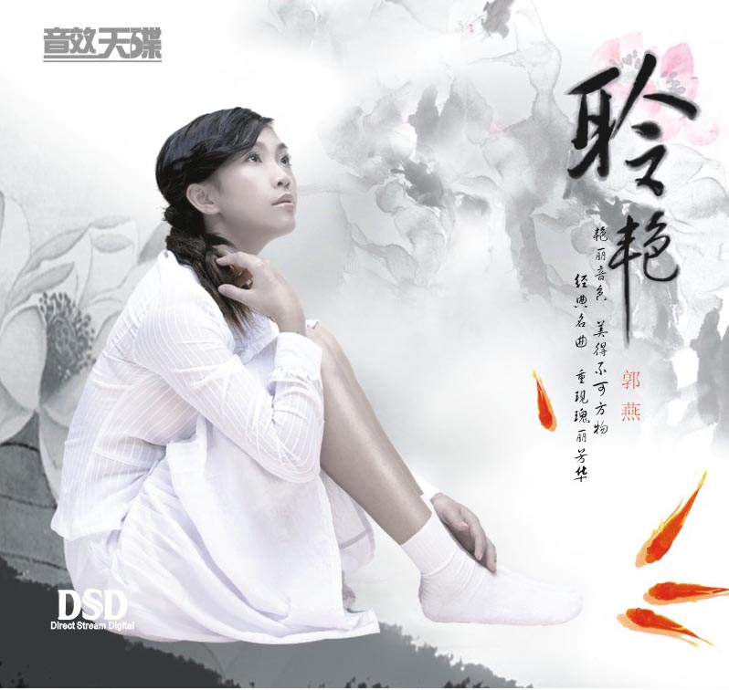 郭燕 聆艳 郭燕 聆艳